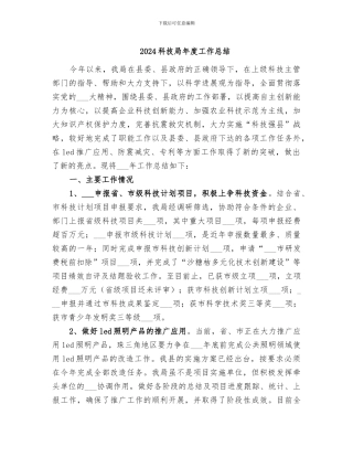 2024科技局年度工作总结