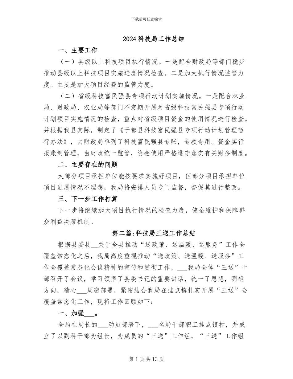 2024科技局工作总结_第1页