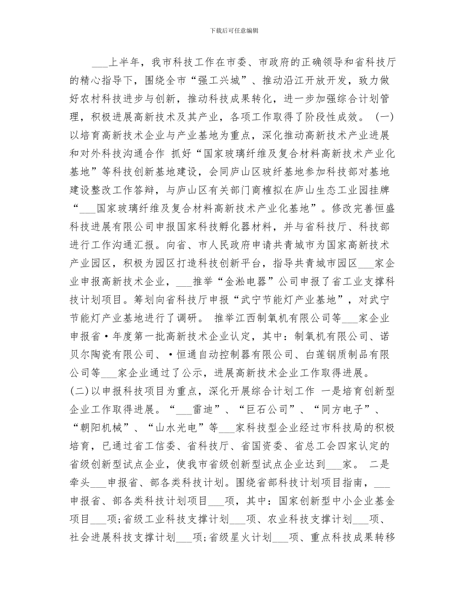 2024科技创新驱动发展工作总结_第2页