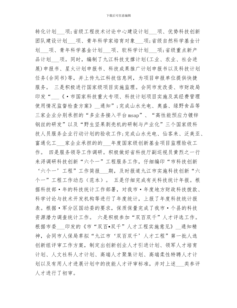 2024科技创新驱动发展工作总结_第3页