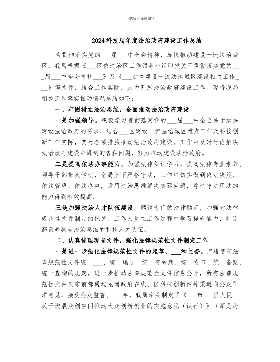 2024科技局年度法治政府建设工作总结_第1页