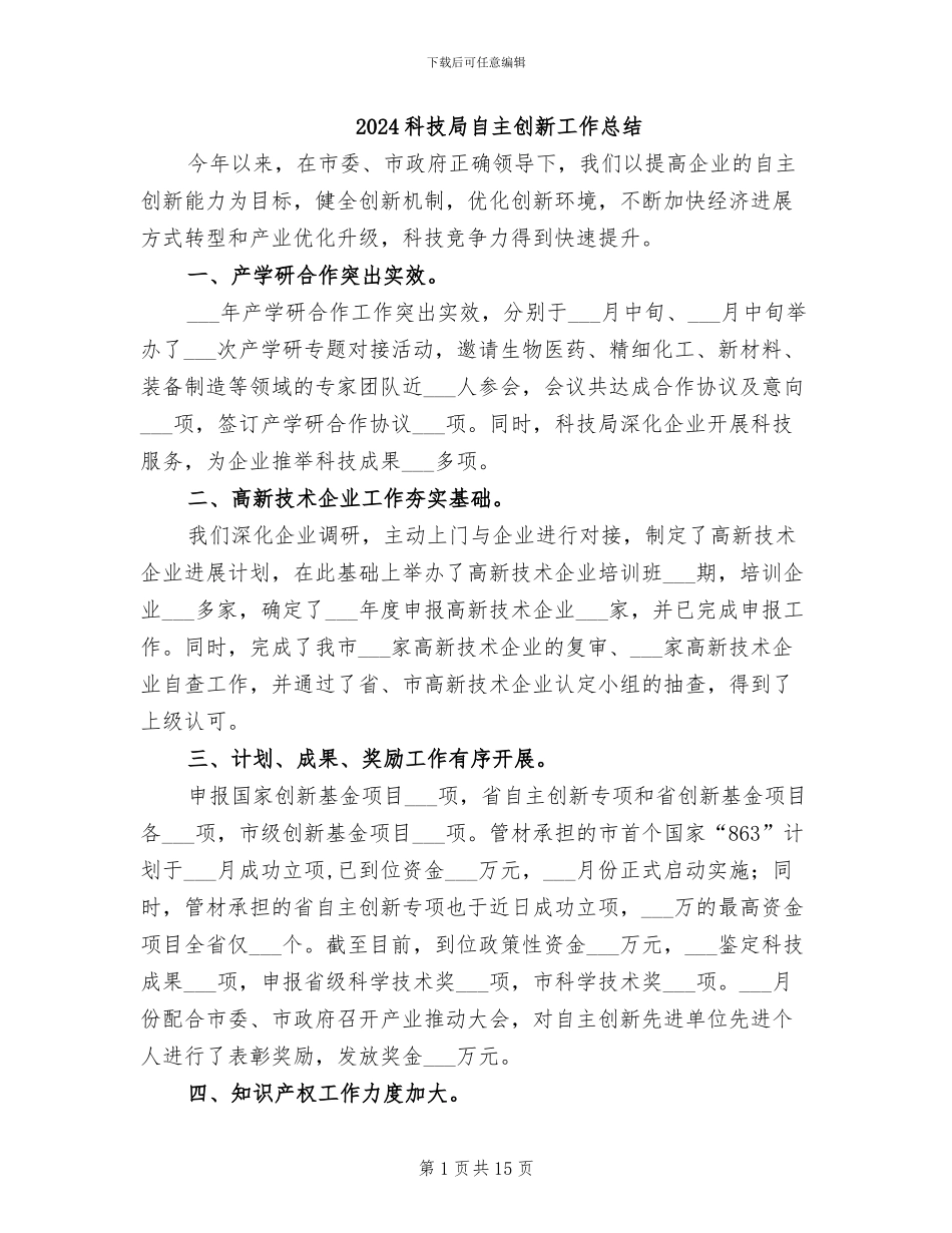 2024科技局自主创新工作总结_第1页