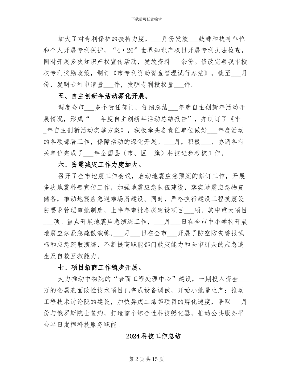 2024科技局自主创新工作总结_第2页