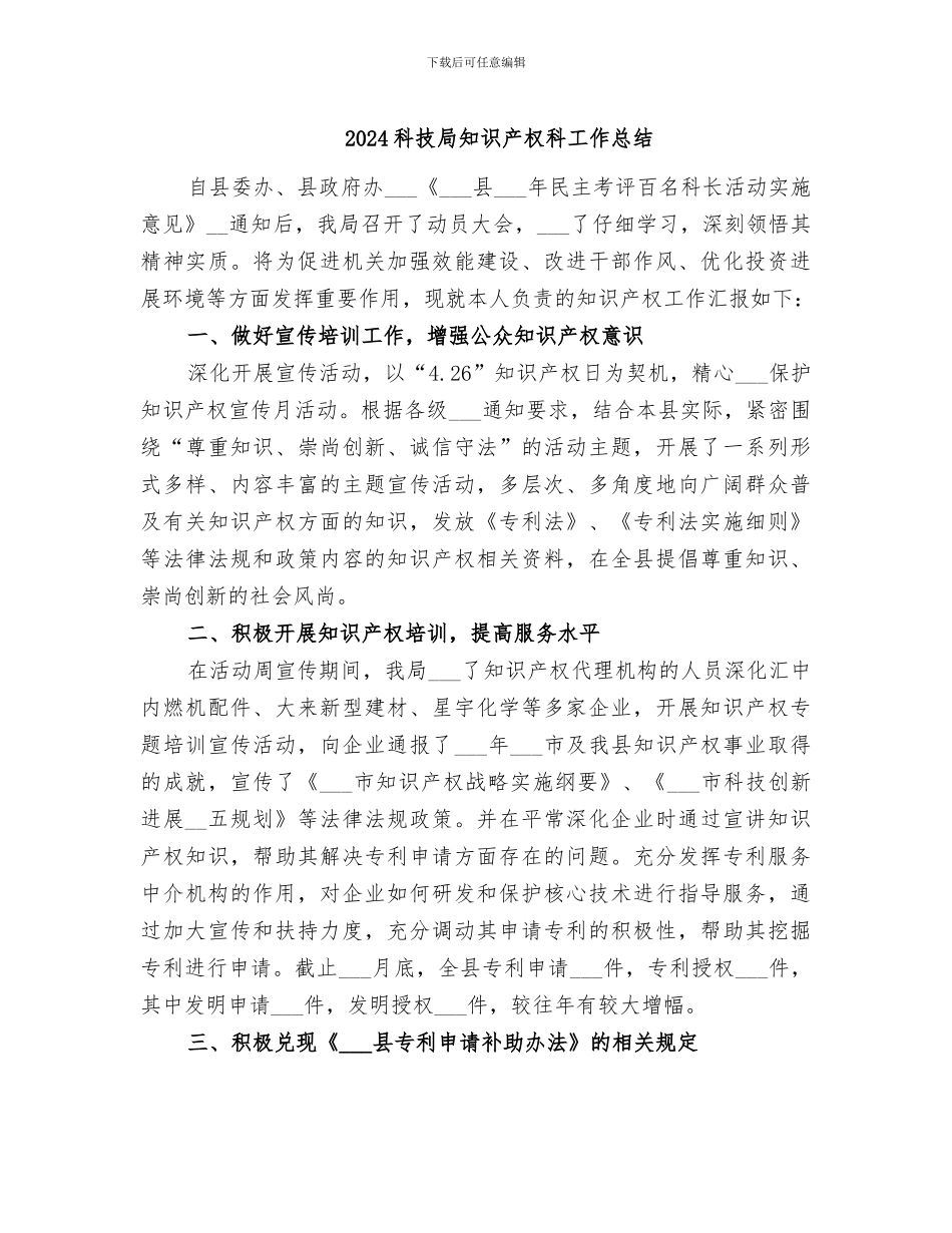 2024科技局知识产权科工作总结_第1页