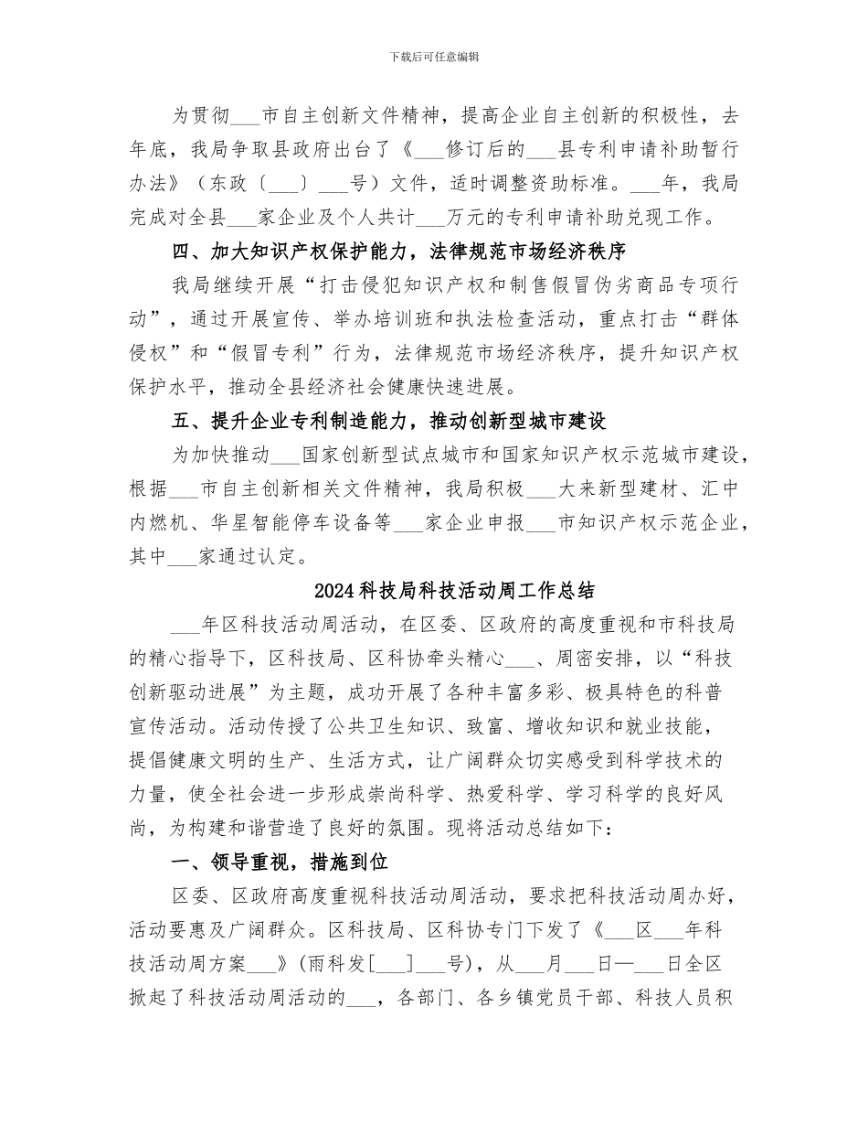 2024科技局知识产权科工作总结_第2页