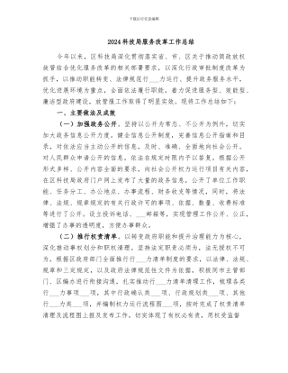 2024科技局服务改革工作总结