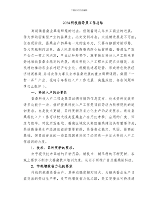 2024科技指导员工作总结
