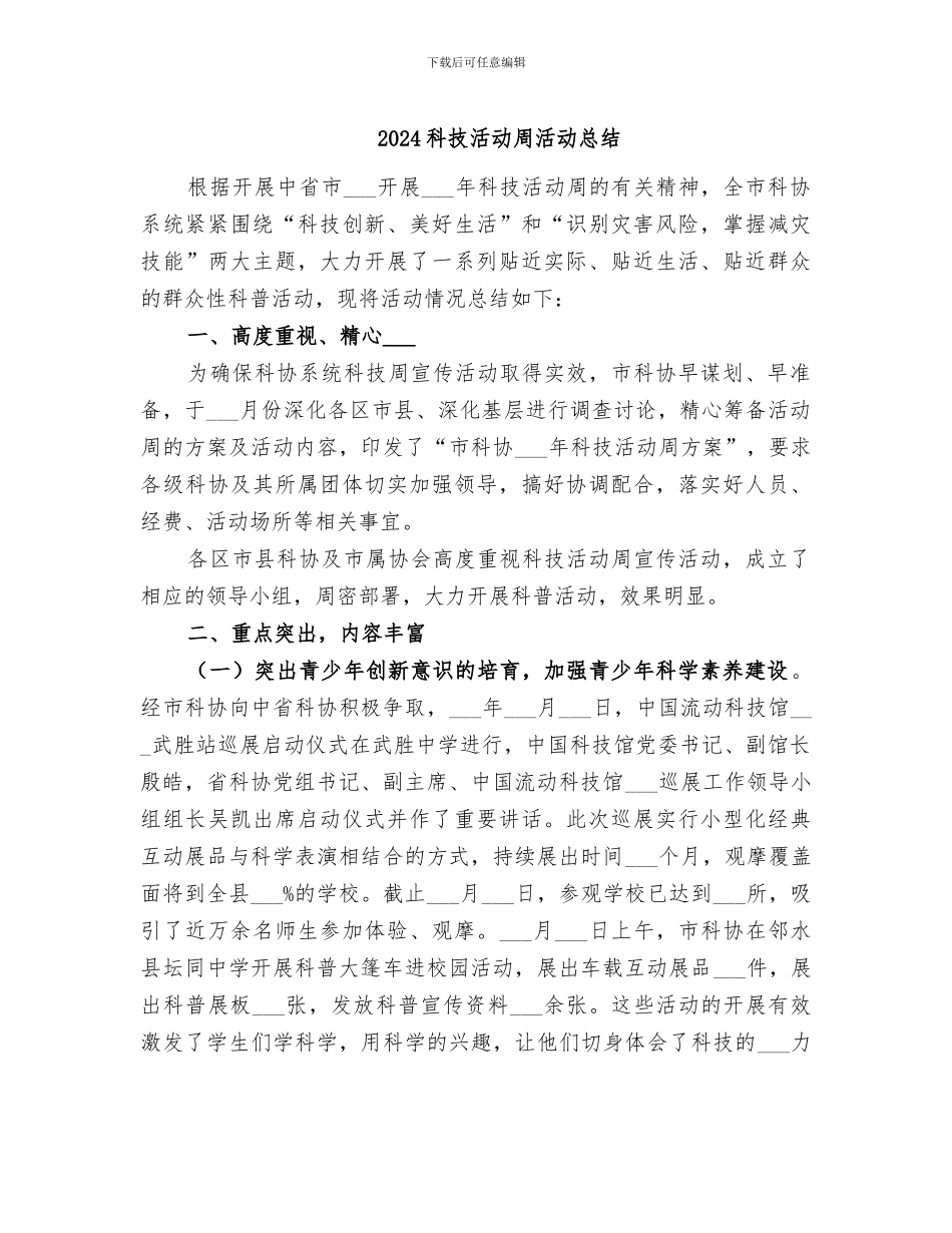 2024科技活动周活动总结_第1页