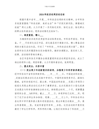 2024科技活动周活动总结