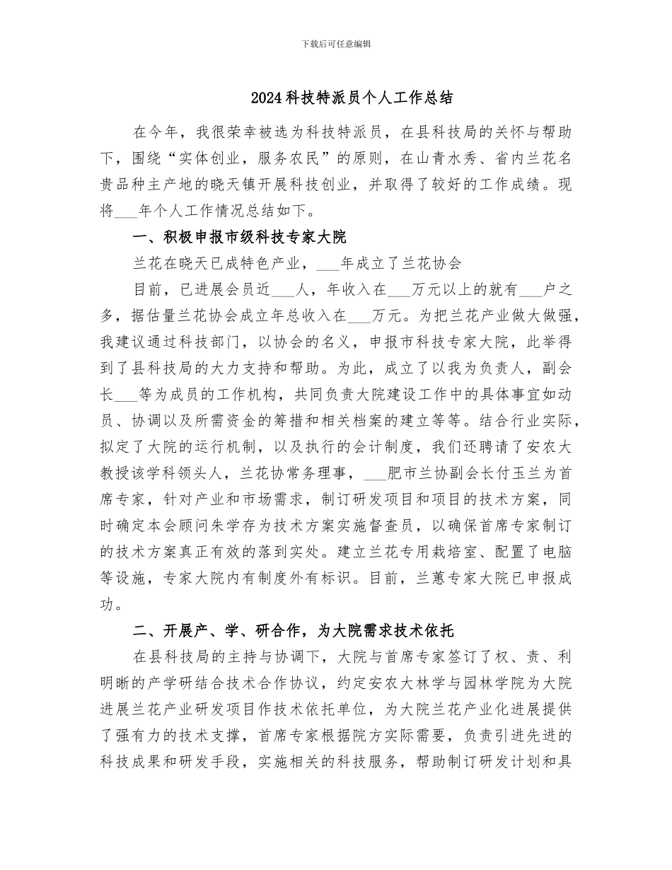 2024科技特派员个人工作总结_第1页