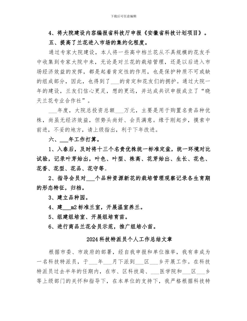 2024科技特派员个人工作总结_第3页