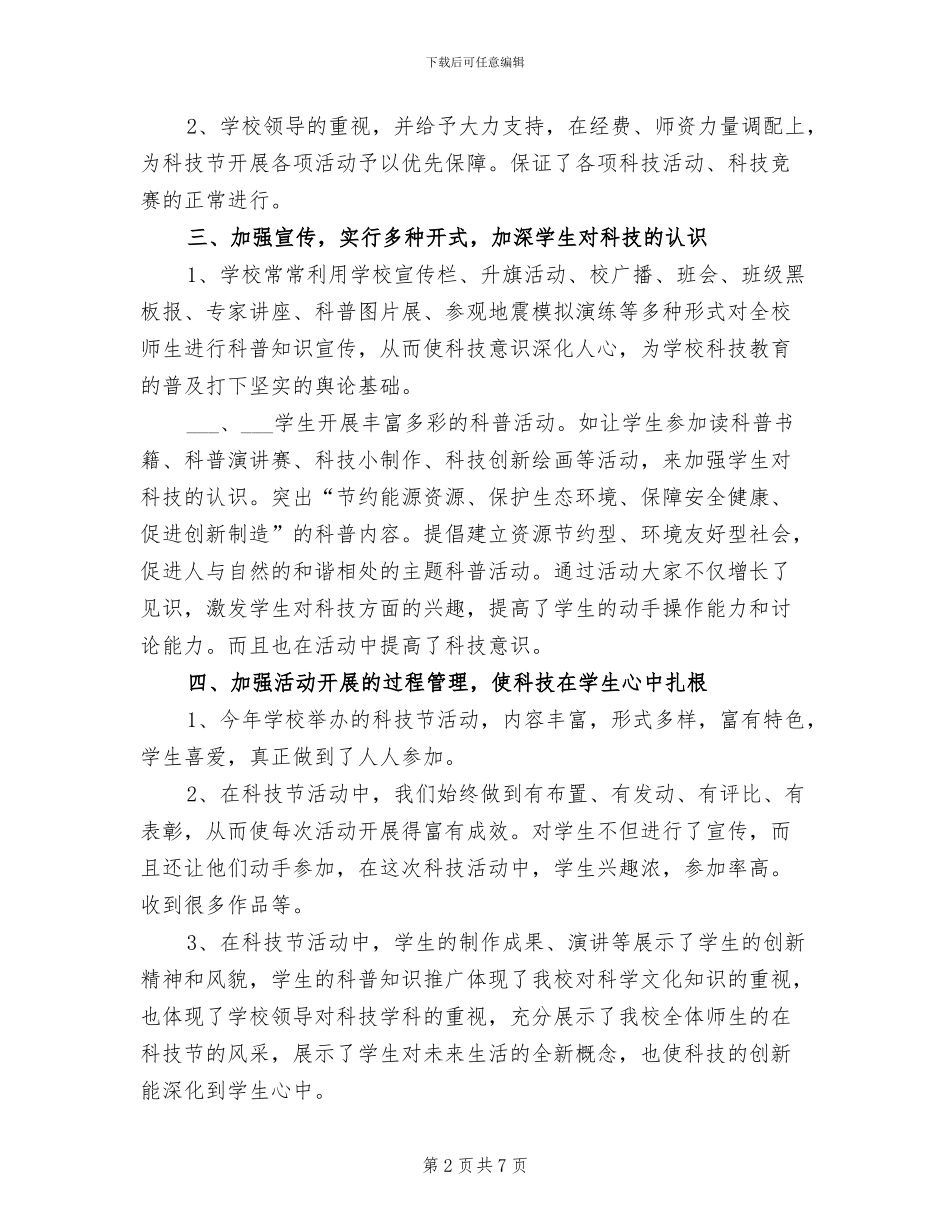 2024科技活动总结范本_第2页