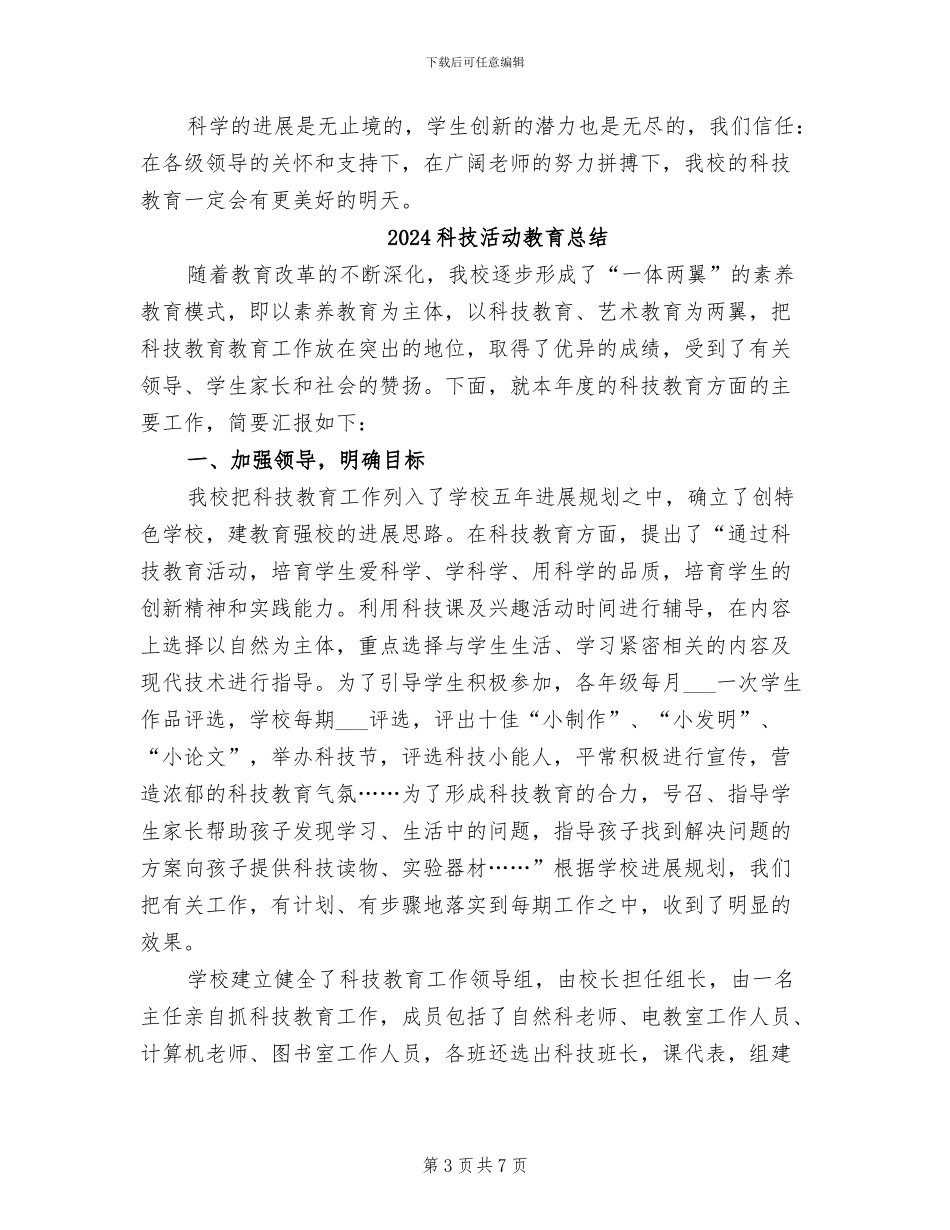 2024科技活动总结范本_第3页