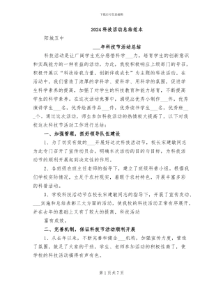 2024科技活动总结范本