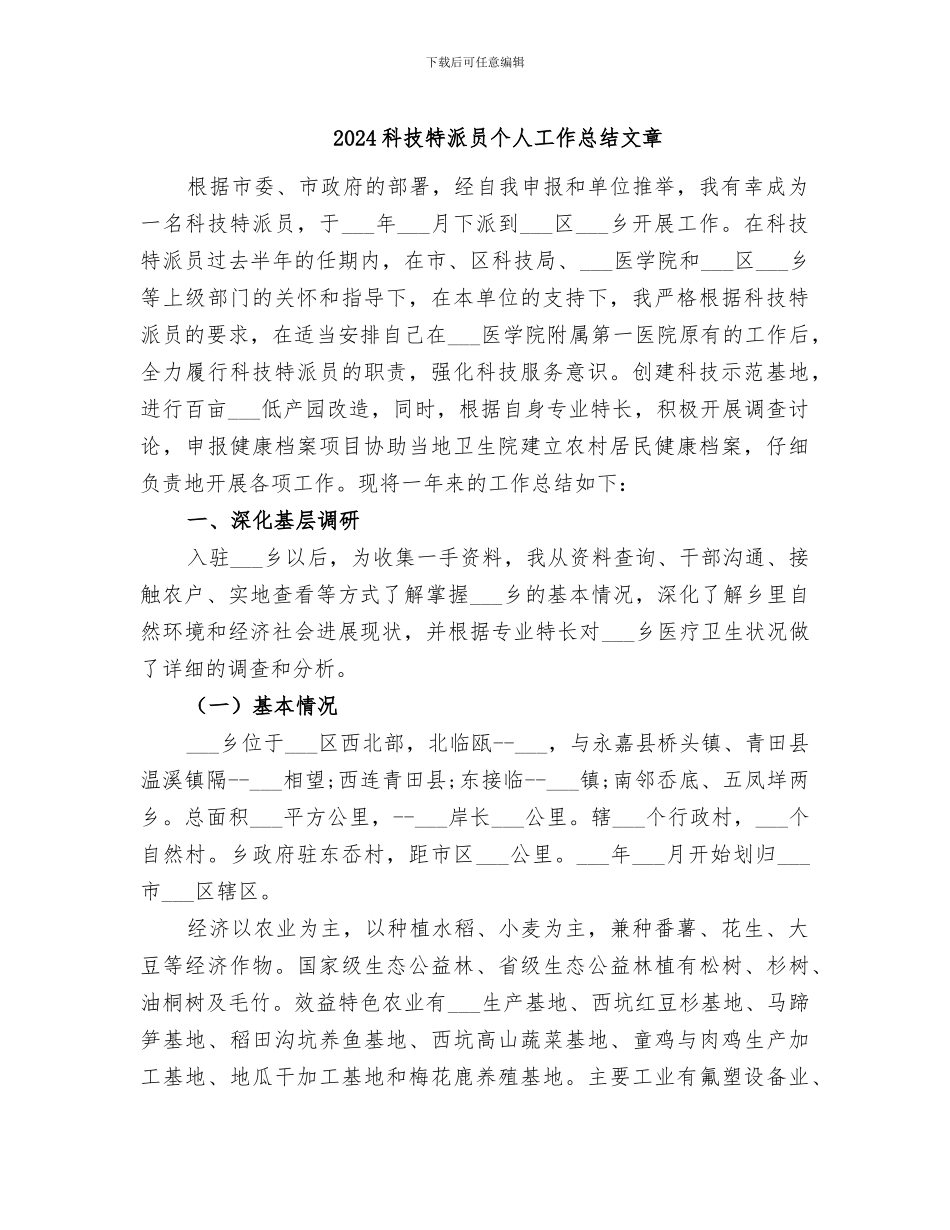 2024科技特派员个人工作总结文章_第1页