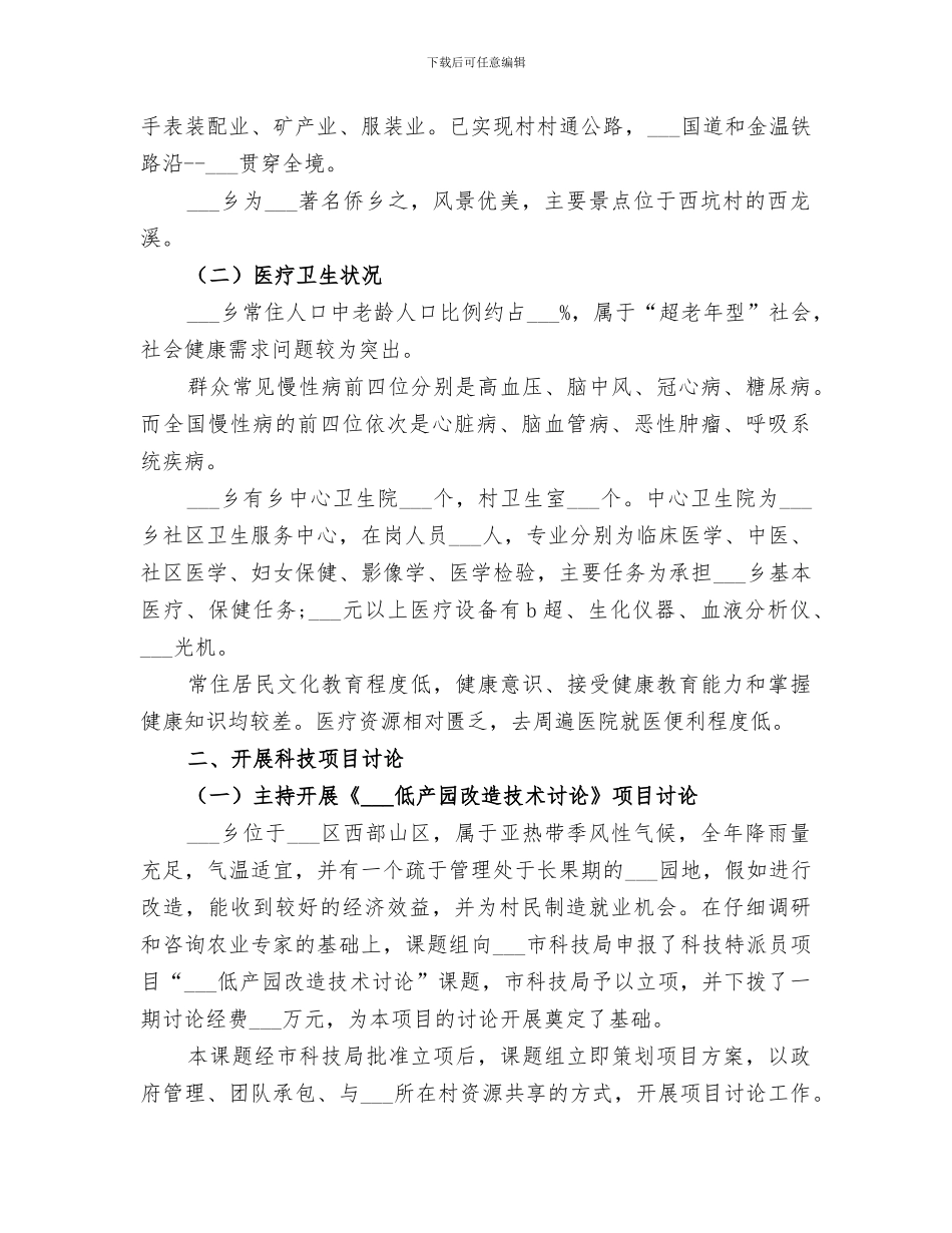 2024科技特派员个人工作总结文章_第2页