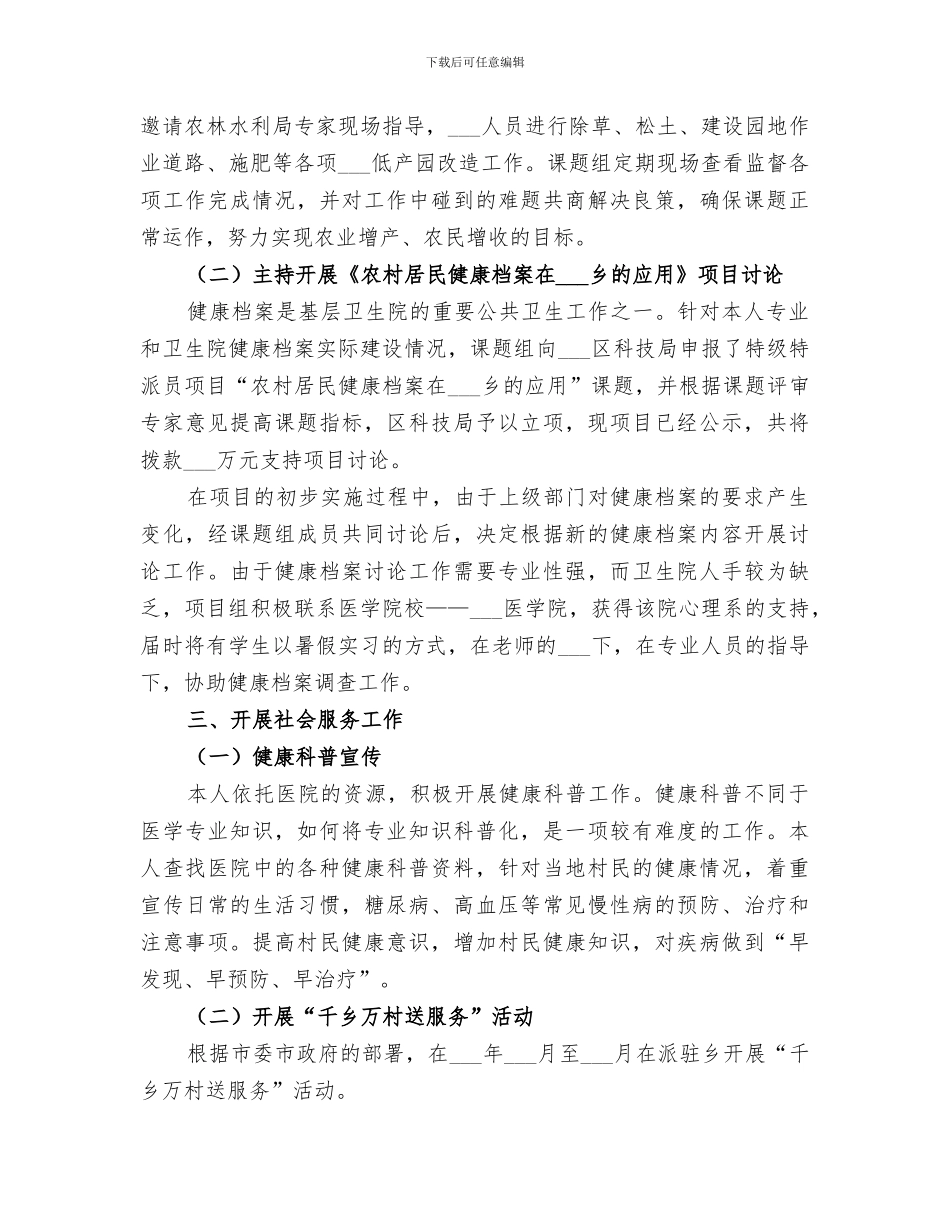 2024科技特派员个人工作总结文章_第3页