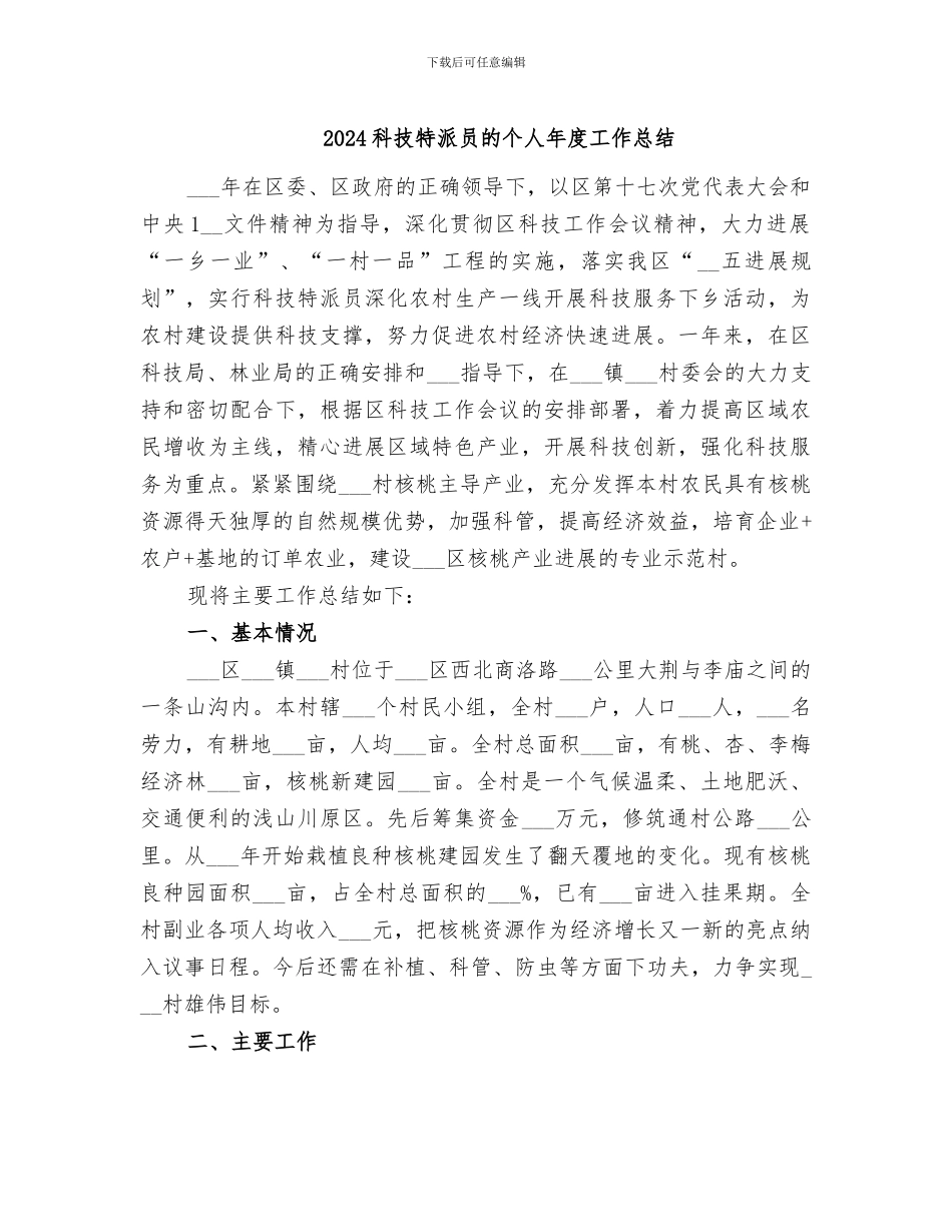 2024科技特派员的个人年度工作总结_第1页
