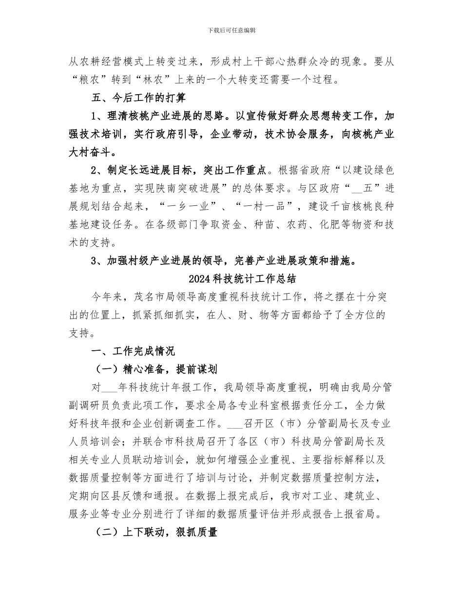 2024科技特派员的个人年度工作总结_第3页