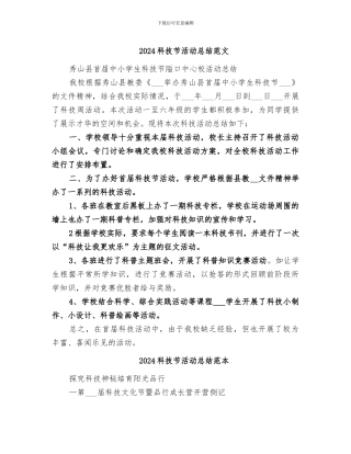 2024科技节活动总结范文