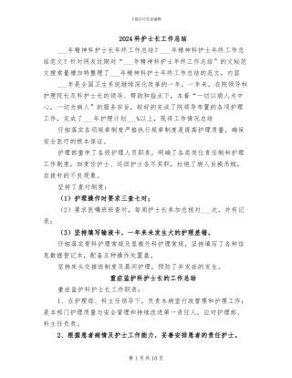 2024科护士长工作总结
