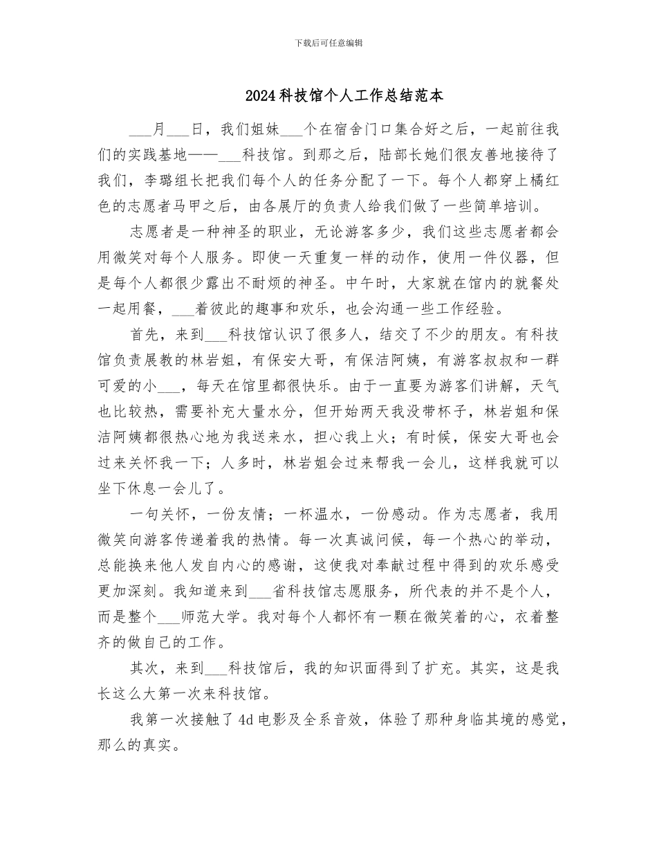 2024科技馆个人工作总结范本_第1页
