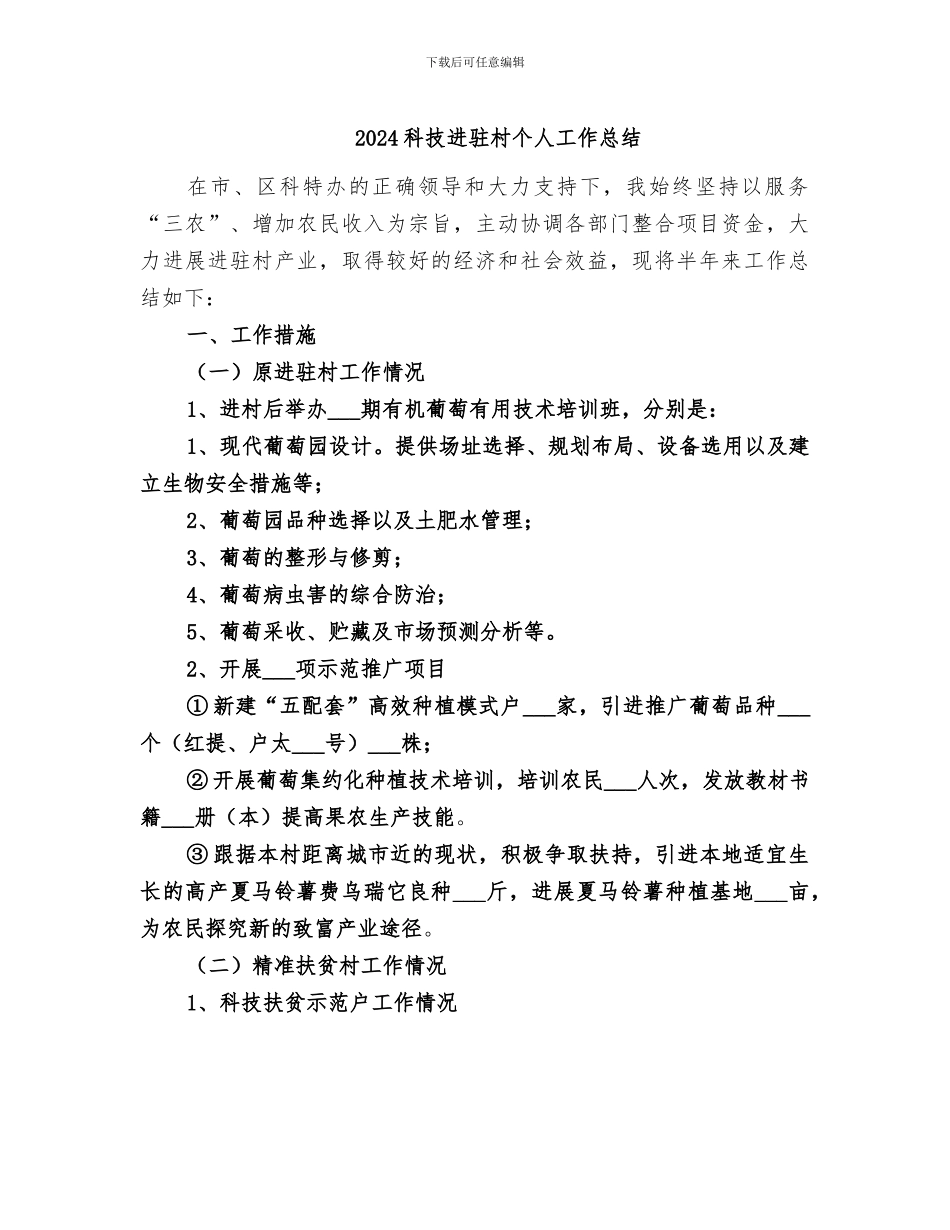 2024科技进驻村个人工作总结_第1页