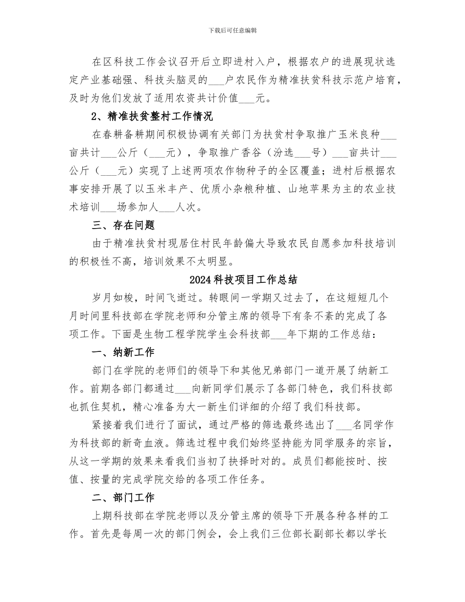 2024科技进驻村个人工作总结_第2页