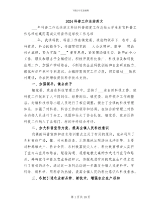 2024科普工作总结范文