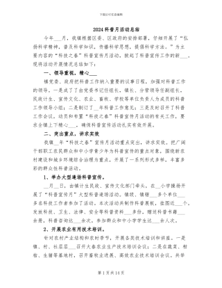 2024科普月活动总结