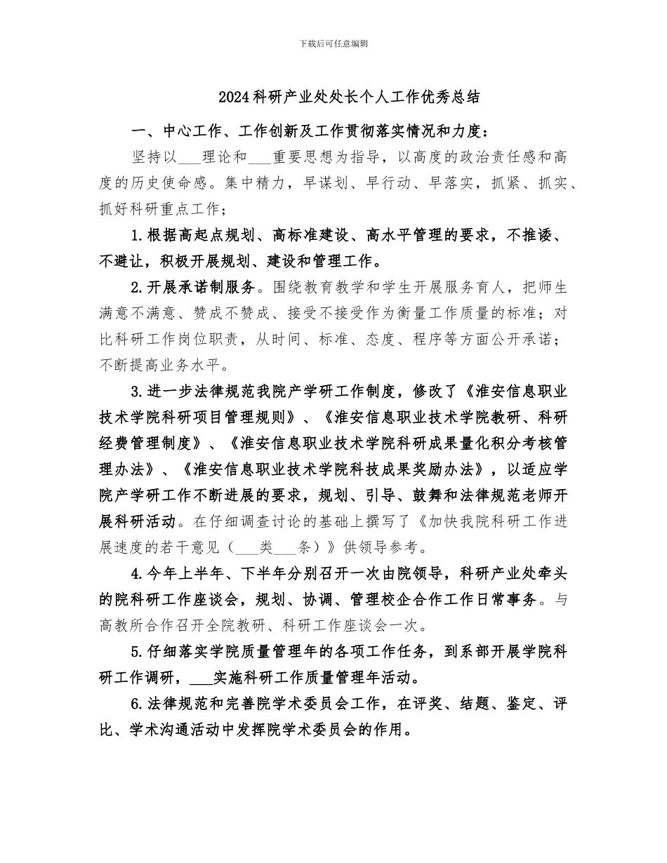 2024科研产业处处长个人工作优秀总结_第1页