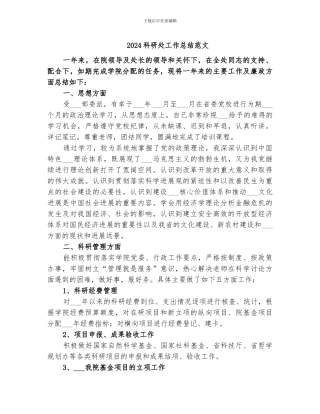 2024科研处工作总结范文