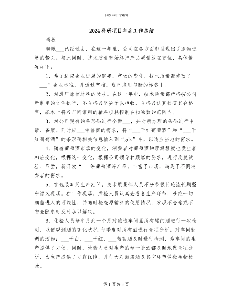 2024科研项目年度工作总结_第1页