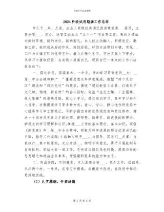 2024科级试用期满工作总结