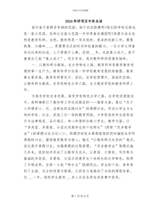 2024科研项目年终总结