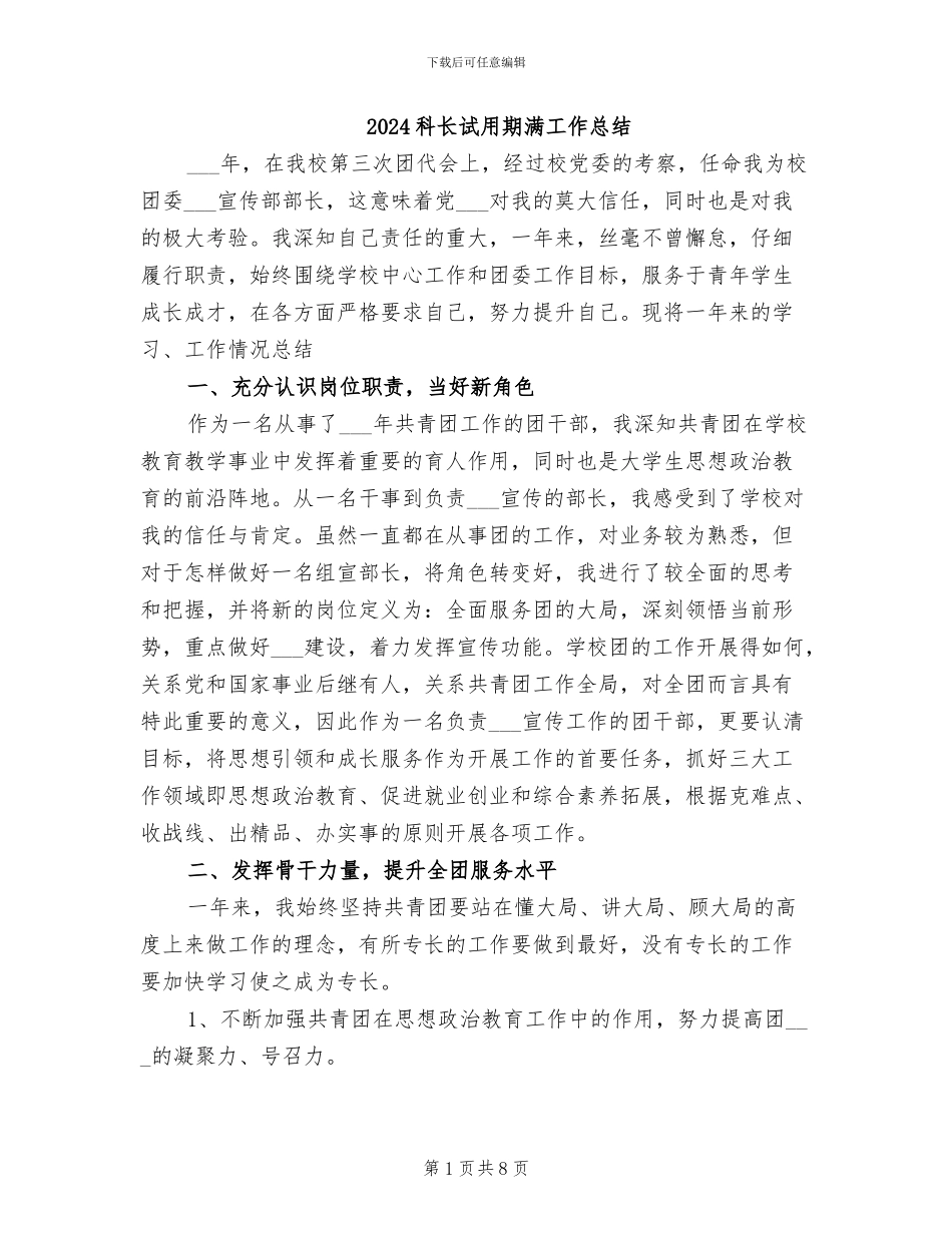 2024科长试用期满工作总结_第1页