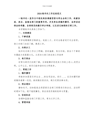 2024秘书处工作总结范文