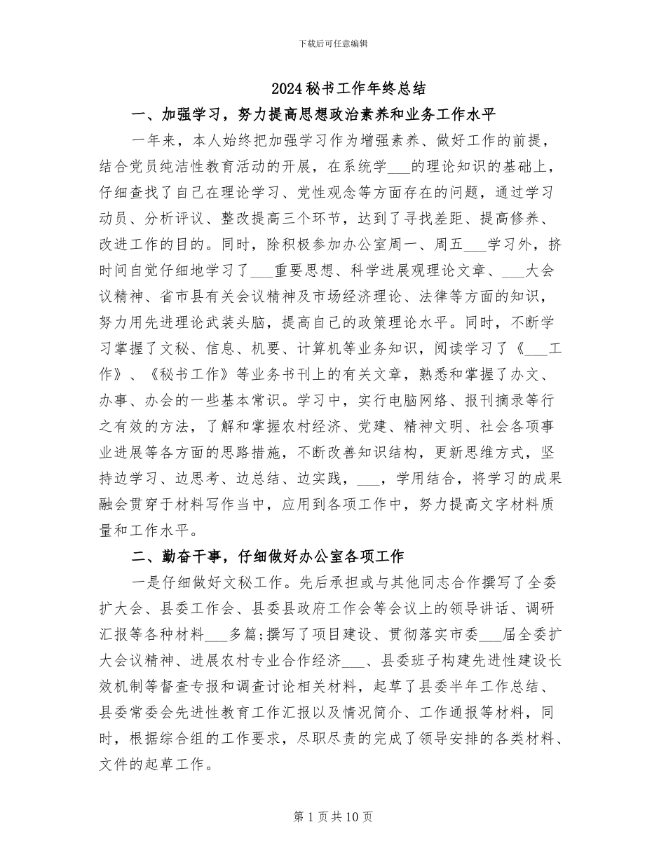 2024秘书工作年终总结_第1页