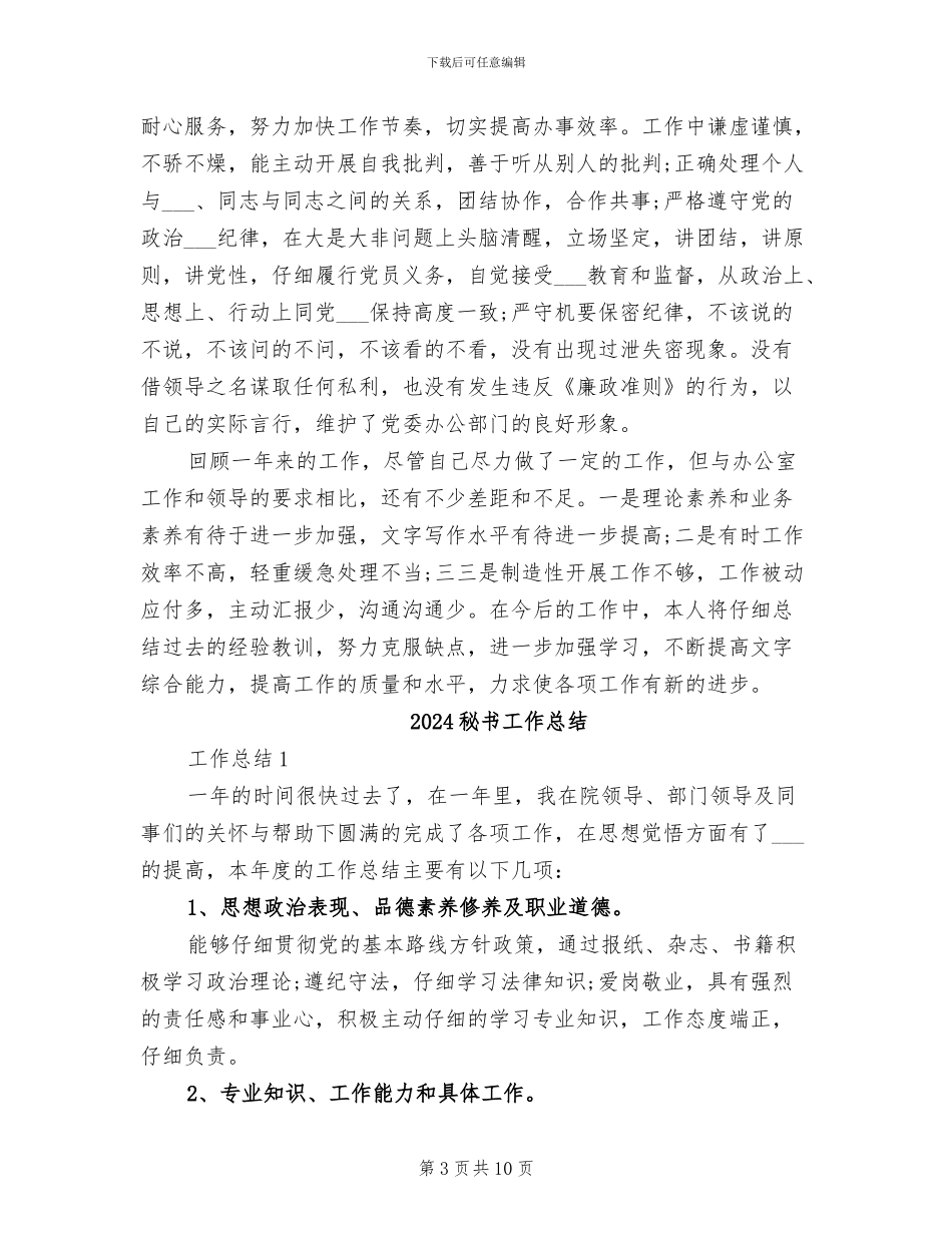 2024秘书工作年终总结_第3页