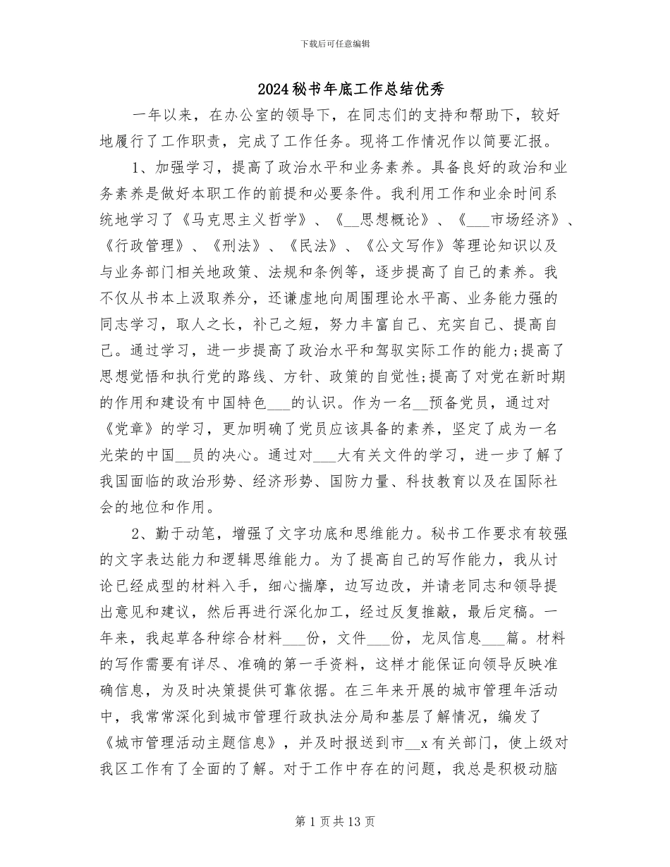 2024秘书年底工作总结优秀_第1页