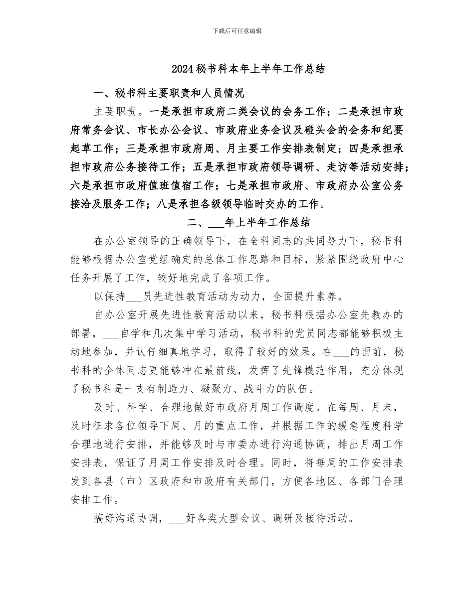 2024秘书科本年上半年工作总结_第1页