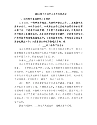 2024秘书科本年上半年工作总结