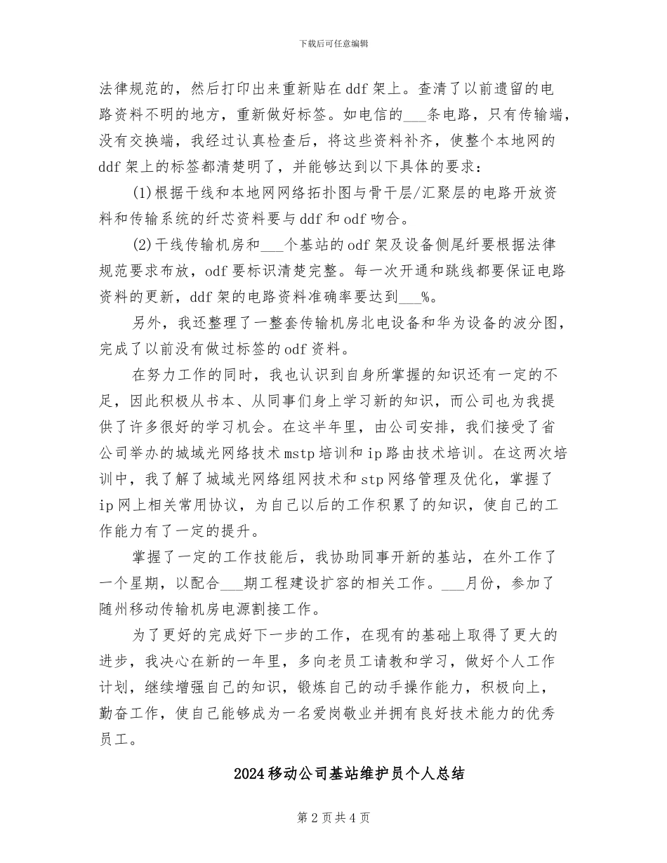 2024移动公司员工个人总结_第2页