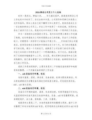 2024移动公司员工个人总结