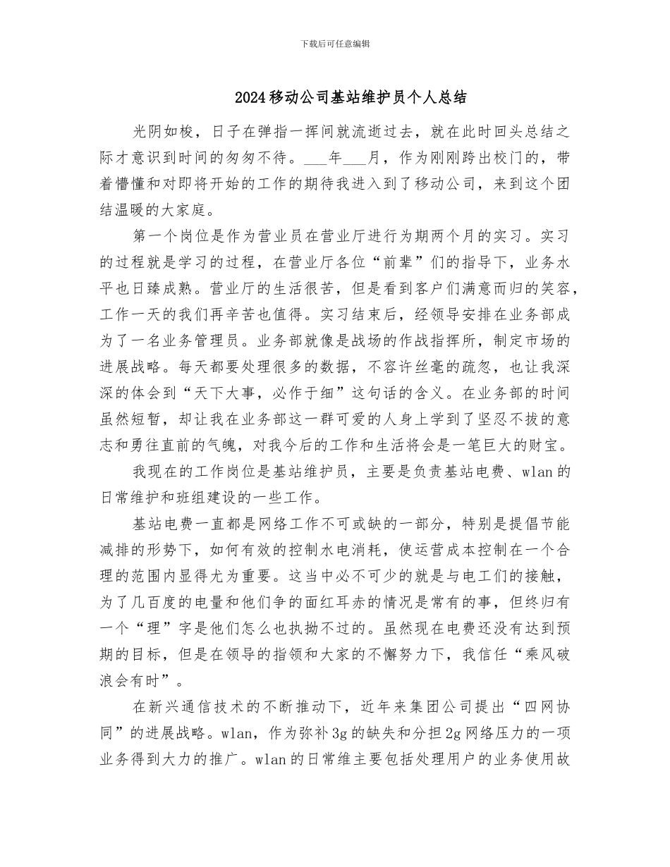 2024移动公司基站维护员个人总结_第1页