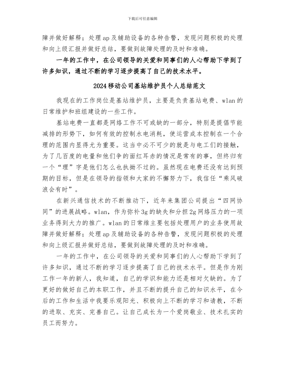 2024移动公司基站维护员个人总结_第2页