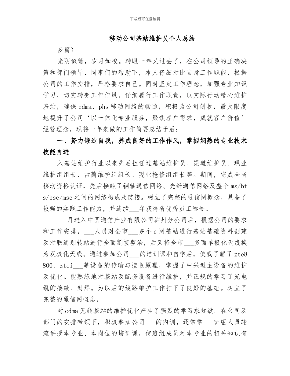 2024移动公司基站维护员个人总结_第3页