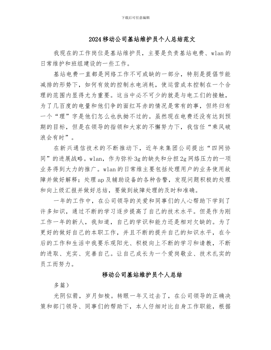 2024移动公司基站维护员个人总结范文_第1页