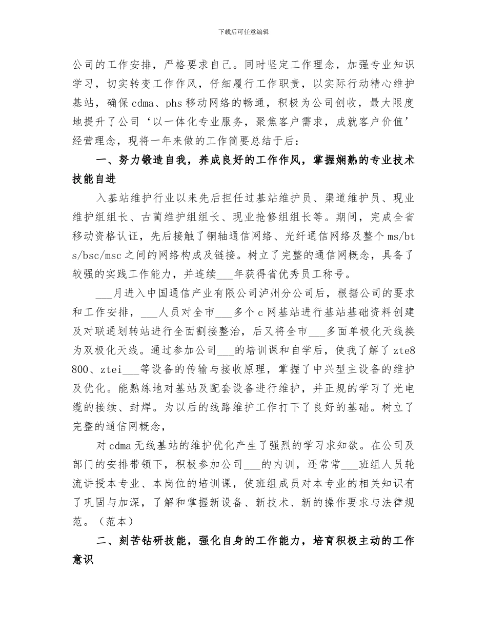 2024移动公司基站维护员个人总结范文_第2页