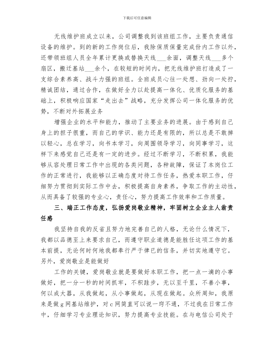 2024移动公司基站维护员个人总结范文_第3页